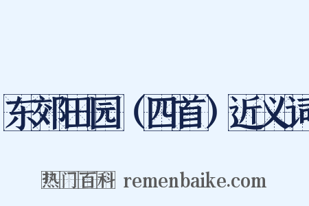 东郊田园（四首）近义词是什么意思的图片